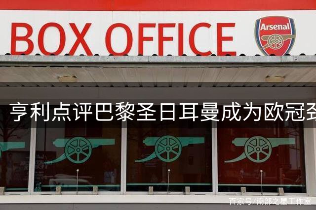 亨利点评巴黎圣日耳曼成为欧冠劲旅