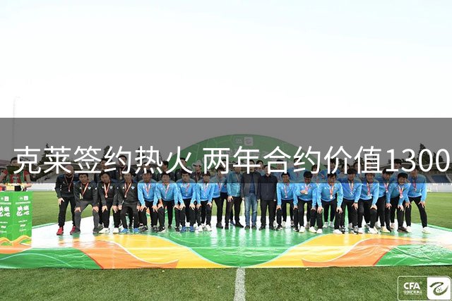 克莱签约热火 两年合约价值1300万美元