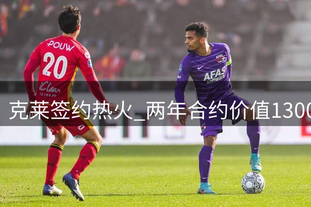 克莱签约热火 两年合约价值1300万美元