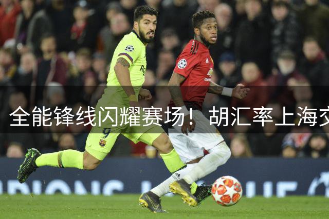 全能锋线闪耀赛场！胡汇率上海交大问鼎AUBL冠军