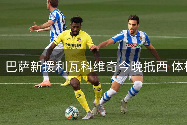 巴萨新援利瓦科维奇今晚抵西 体检安排在即