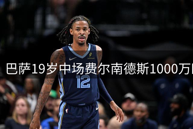 巴萨19岁中场费尔南德斯1000万欧转会葡超布拉加