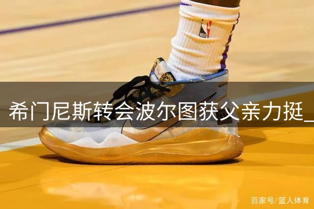 希门尼斯转会波尔图获父亲力挺 米兰曾拒绝租借方案