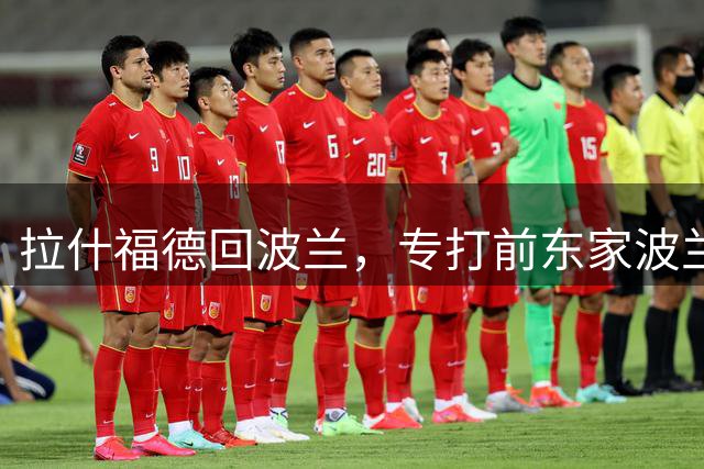 拉什福德回波兰，专打前东家波兰的夜风，又吹来了点故事