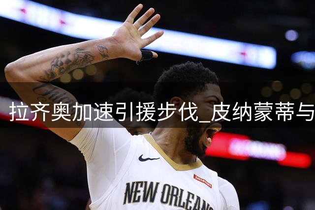 拉齐奥加速引援步伐 皮纳蒙蒂与伊卡尔迪二选一