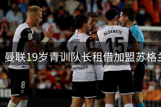 曼联19岁青训队长租借加盟苏格兰球队