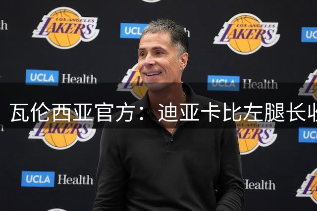 瓦伦西亚官方：迪亚卡比左腿长收肌受伤，至少缺阵1个月