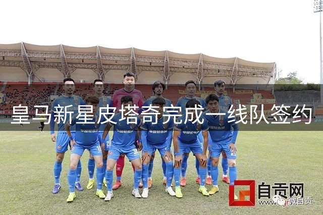 皇马新星皮塔奇完成一线队签约