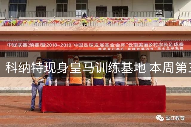 科纳特现身皇马训练基地 本周第三位新援即将登场