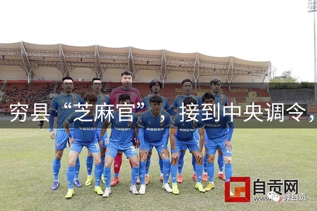 穷县“芝麻官”，接到中央调令，坐进了广东省委的办公室