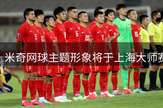 米奇网球主题形象将于上海大师赛首次亮相 迪士尼与久事动娱达成为期三年战略合作