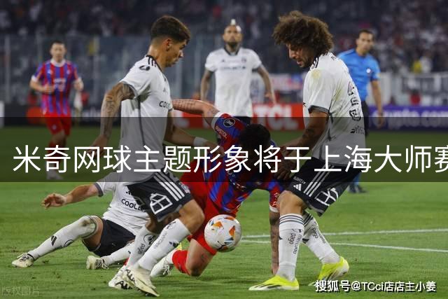 米奇网球主题形象将于上海大师赛首次亮相 迪士尼与久事动娱达成为期三年战略合作