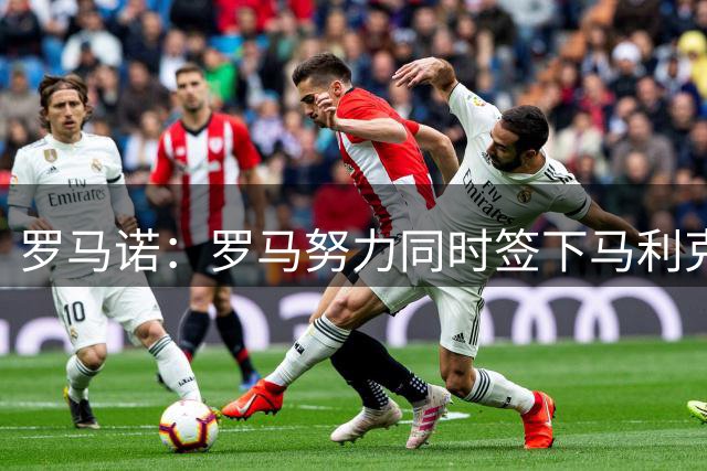 罗马诺：罗马努力同时签下马利克·福法纳和莫拉