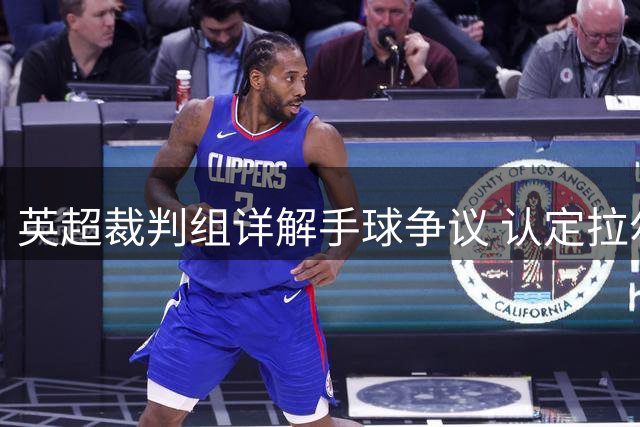 英超裁判组详解手球争议 认定拉尔森非故意犯规