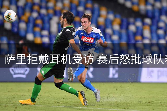 萨里拒戴耳机受访 赛后怒批球队表现
