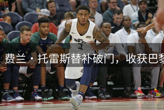 费兰·托雷斯替补破门，收获巴黎生涯首球