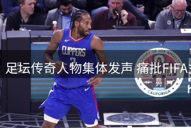 足坛传奇人物集体发声 痛批FIFA主席领导无方