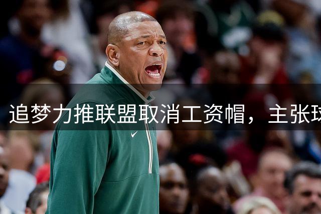 追梦力推联盟取消工资帽，主张球员应享全额收益
