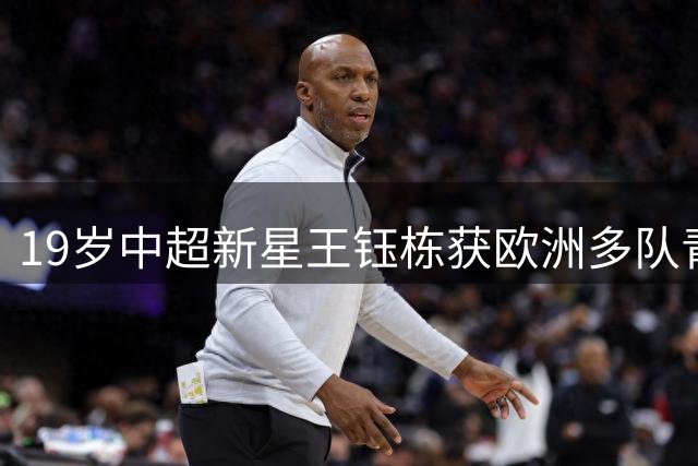 19岁中超新星王钰栋获欧洲多队青睐，留洋在即